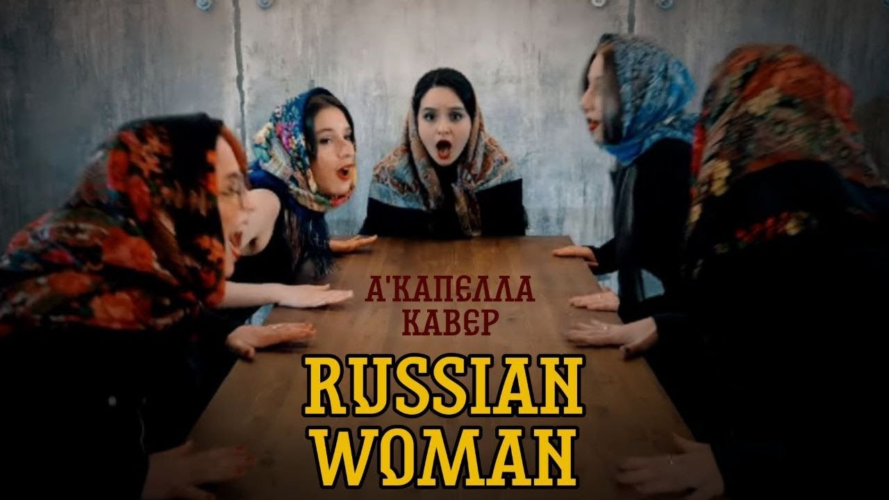 U LIKE - RUSSIAN WOMAN (MANIZHA ACAPPELLA COVER)