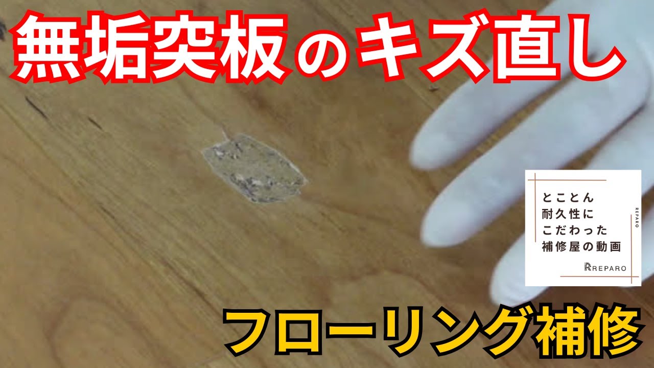 【天然木フローリングのキズ】完全補修！無垢材あるあるをプロが完全解説！