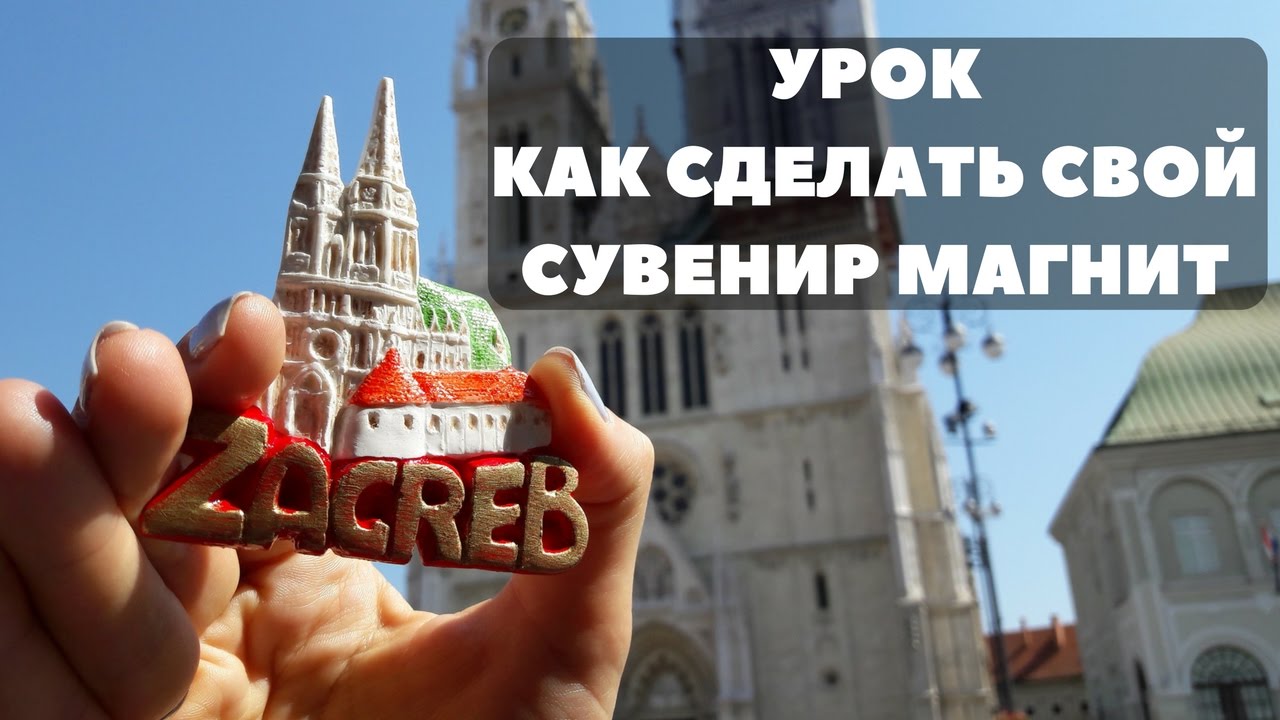😊Урок😊 Как Сделать Свой 🗼Сувенир Магнит На Холодильник🗽