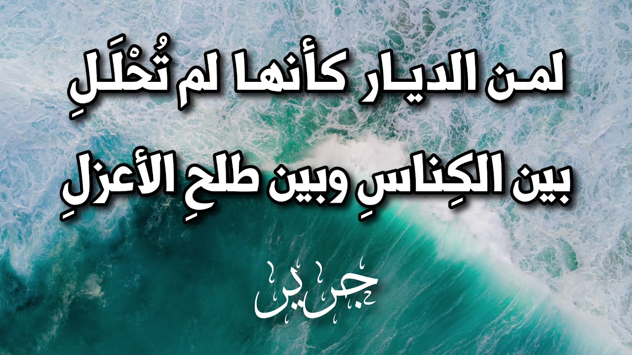 لمن الديار كأنها لم تُحلَلِ - جرير (نقض: إن الذي سمك السماء)