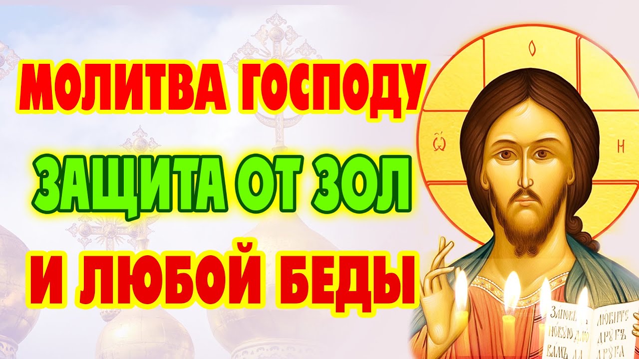 СИЛЬНАЯ МОЛИТВА ГОСПОДУ о заступничестве - спасение от любых бед!