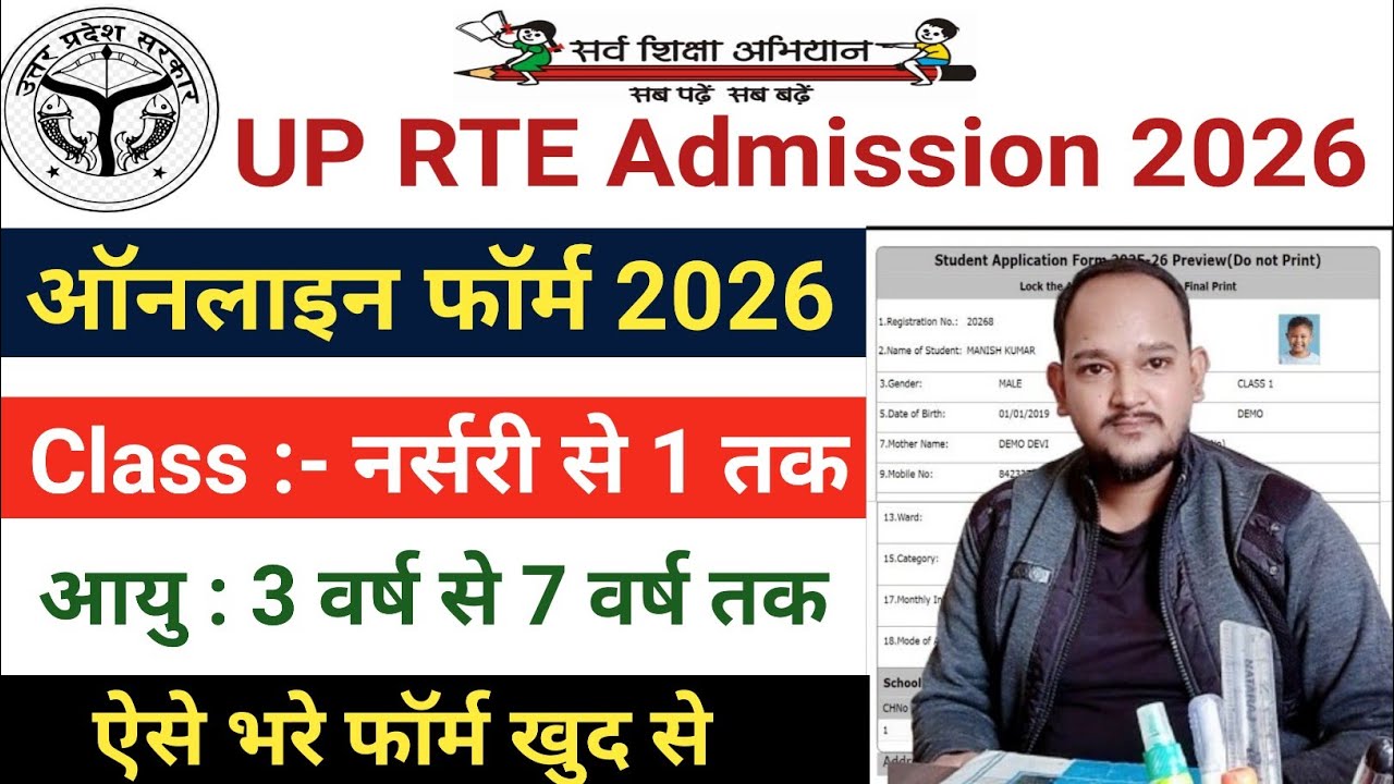 UP RTE Admission 2026 Online Form kaise Bhare || UP RTE Admission 2026 Form Fill UP ||