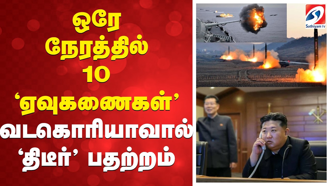 ஒரே நேரத்தில் 10 'ஏவுகணைகள்' - வடகொரியாவால் 'திடீர்' பதற்றம்