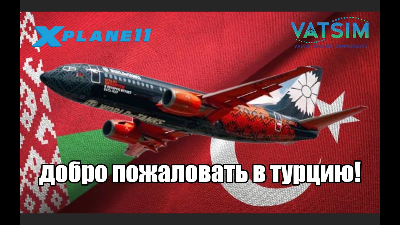 X-PLANE 11, VATSIM, IXEG BOEING 737-300 , БЕЛАВИА ТАНКОЛЕТ, ГОМЕЛЬ - АНТАЛИЯ.
