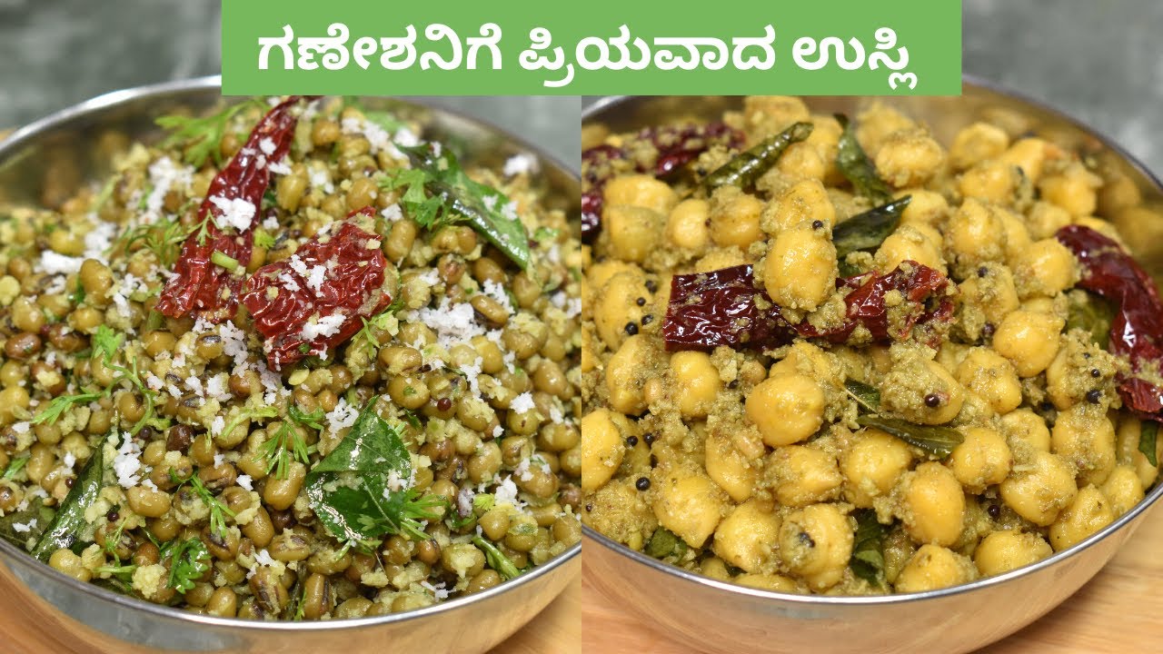 ಈ ರೀತಿಯಾಗಿ ರುಬ್ಬಿ ಹಾಕಿದ ಉಸ್ಲಿ [ ರುಚಿಯೋ ರುಚಿ ] Ganesh Chaturthi  usli | sundal recipe |
