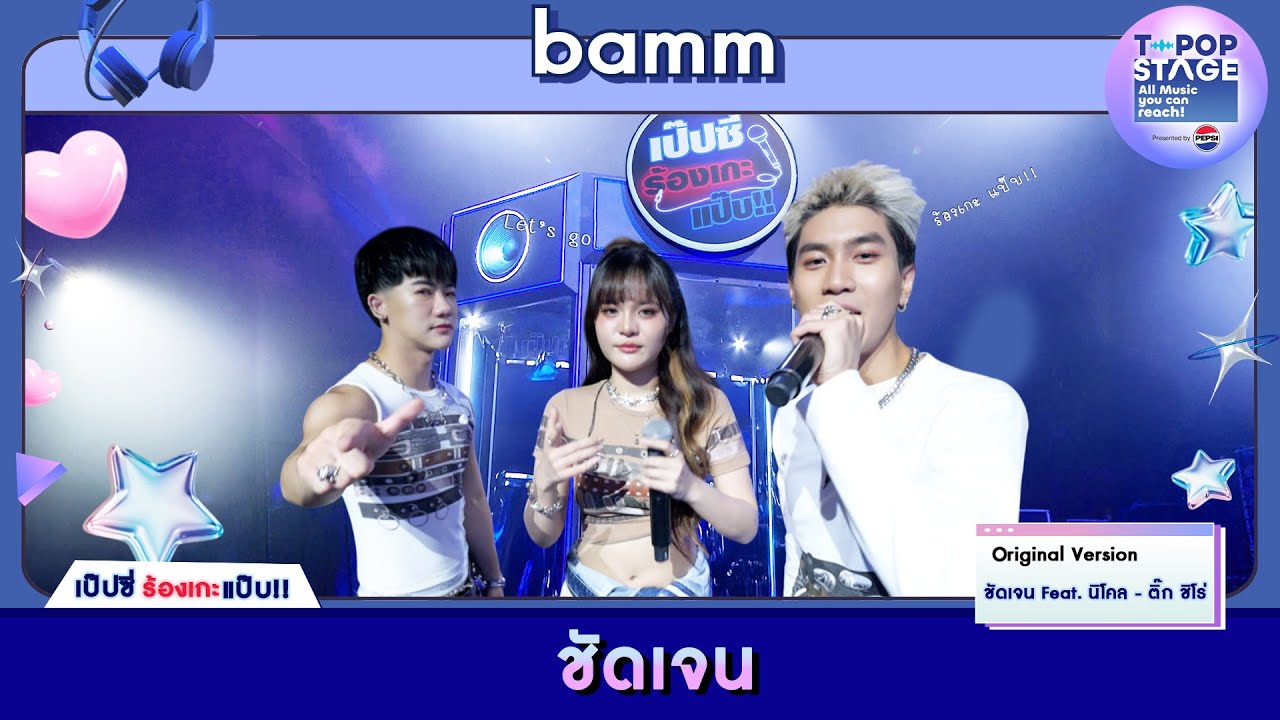 ชัดเจน Feat. นิโคล - ติ๊ก ชิโร่ | karaoke version by bamm | เป๊ปซี่ ร้องเกะแป๊บ