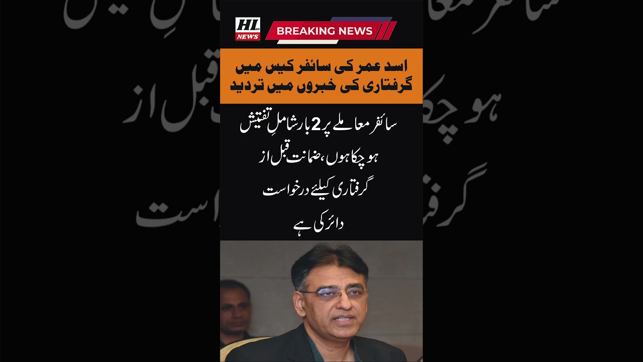 Asad Umar denied the news of his arrest in the cipher case #breakingnews #shorts
