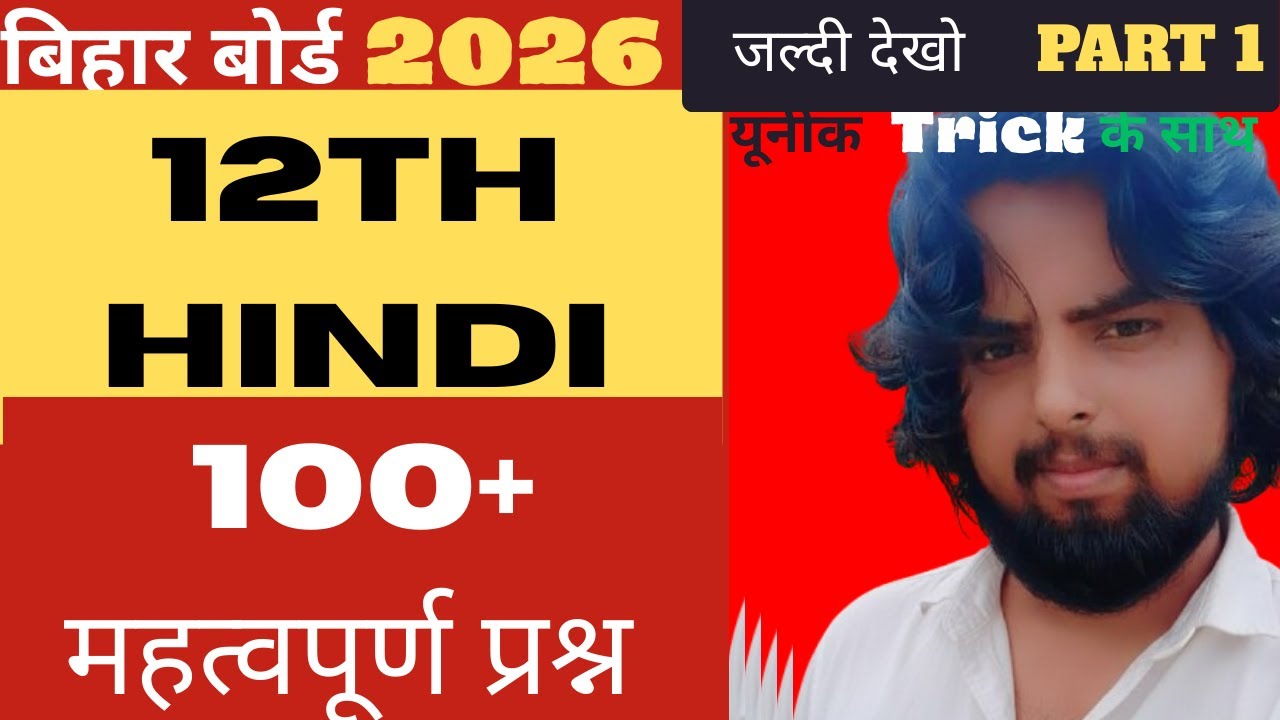 BIHAR BOARD 2026 EXAM | 100+ MOST IMPORTANT QUESTIONS | 12th & 10th सभी विषयों के लिए जरूरी