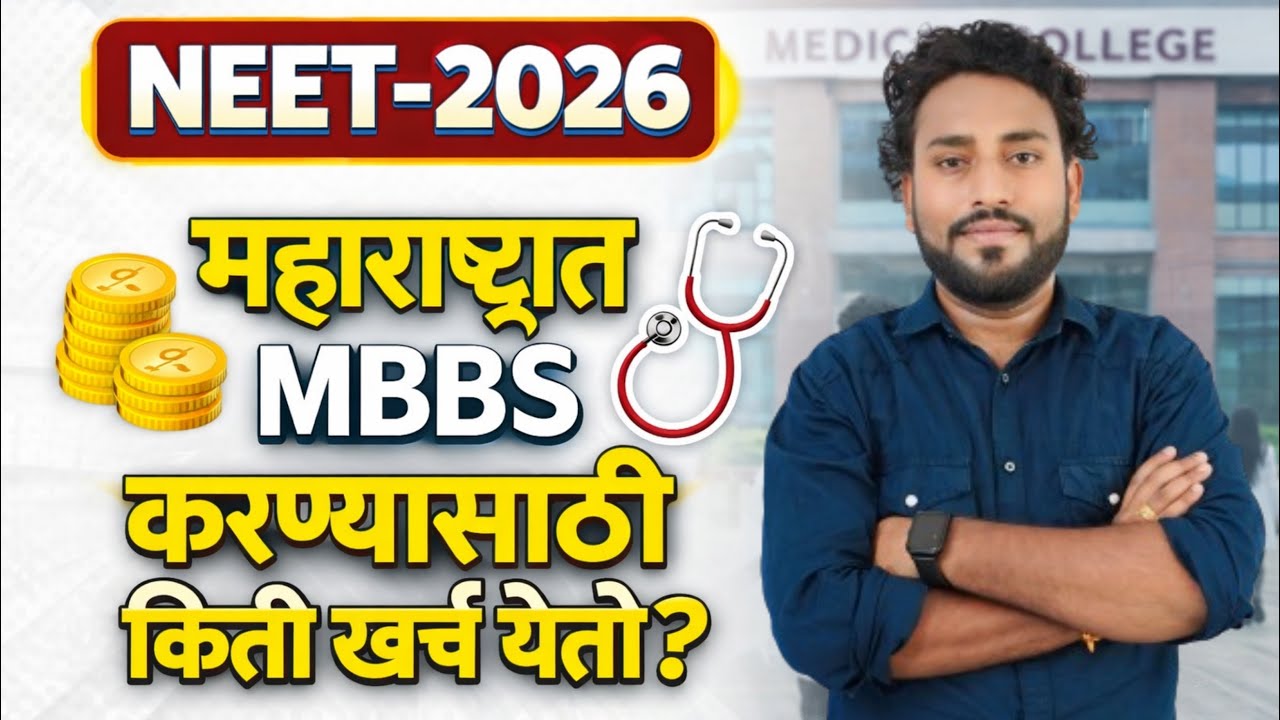 NEET-2026 || महाराष्ट्रात MBBS करण्यासाठी किती खर्च लागतो || #mbbs #neet2026 #neet #mbbsdreams #top