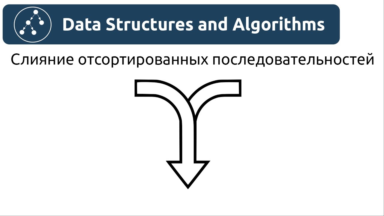 Алгоритмы. Слияние отсортированных последовательностей. Реализация на Python и Java.