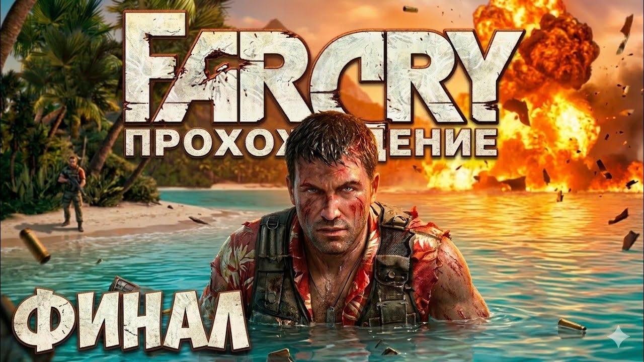 FarCry Прохождение (Финал)