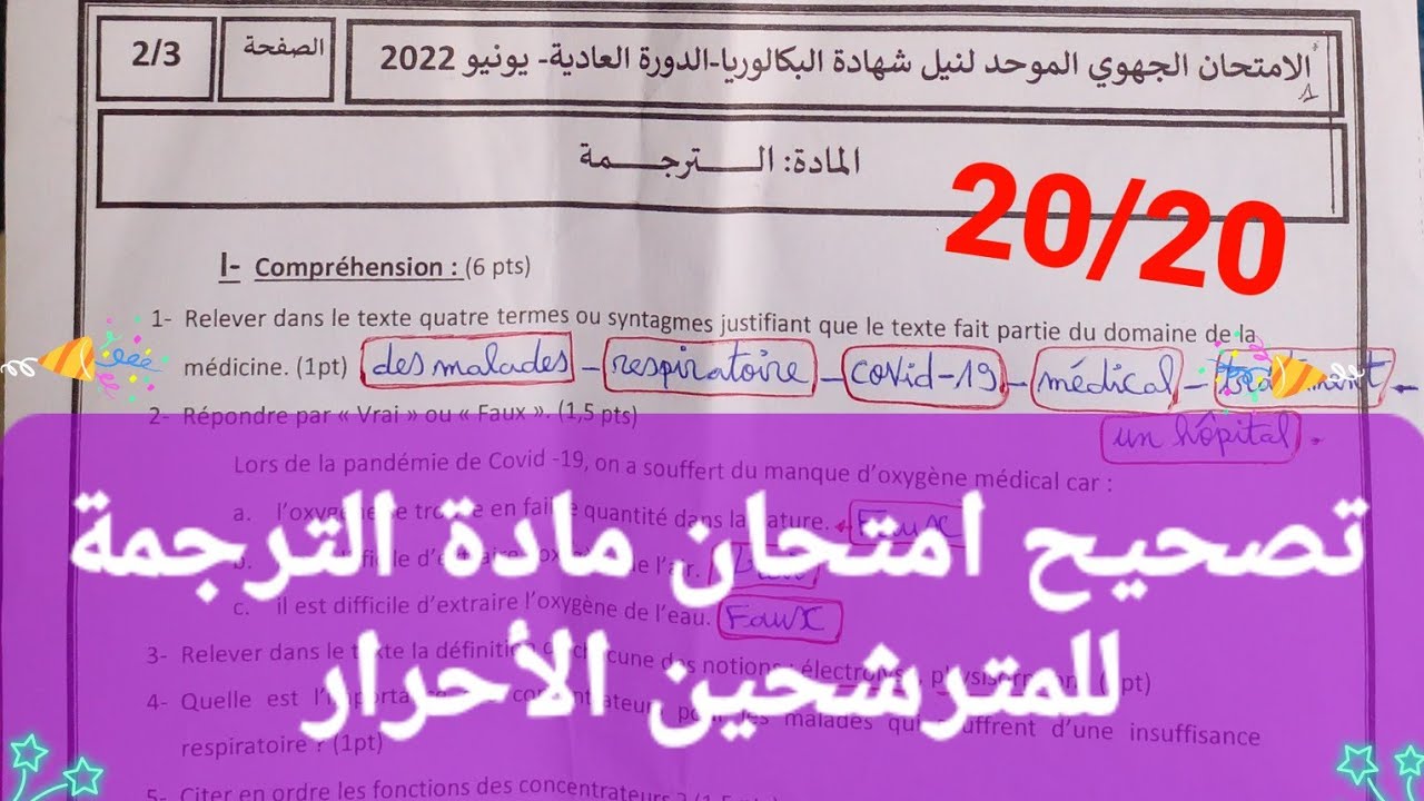 الباك ف جيب/تصحيح امتحان مادة الترجمة/جميع الأسئلة التي تطرح في الإمتحانات مع الإجابة عليها 😀👍