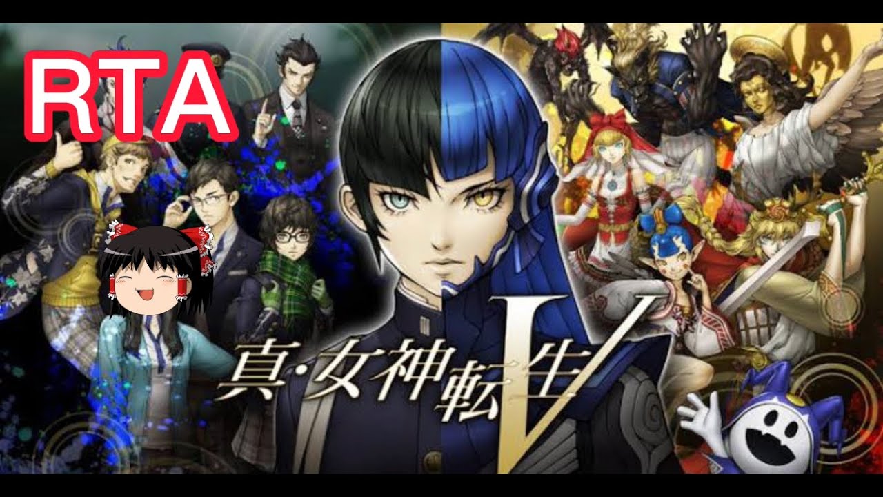 【コメ付き】 真・女神転生V 人修羅討伐RTA ゆっくり実況解説【biimシステム】