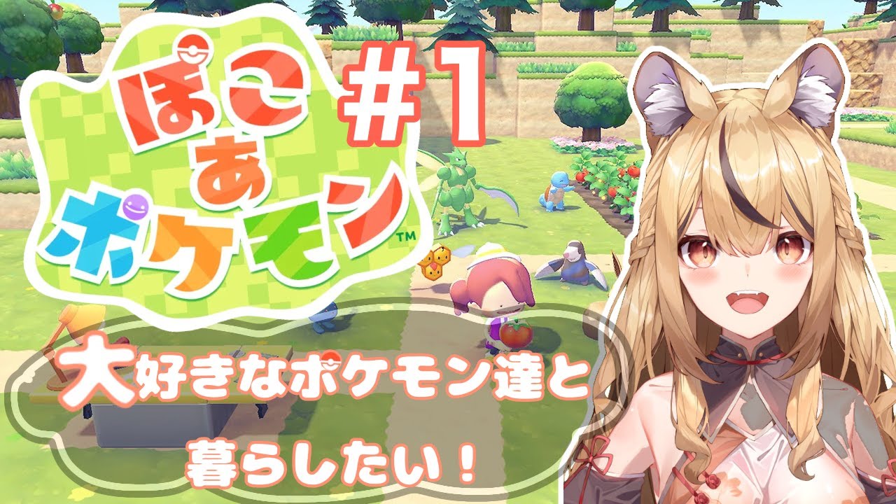 【#ぽこあ】ポケモンたちの世界へついに旅立つ！