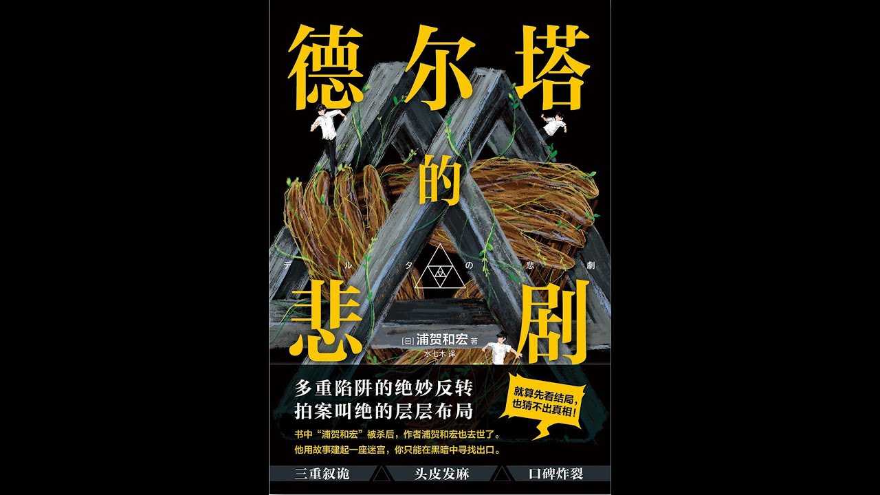 《德尔塔的悲剧》 全集 【完结】 有声书 有声小说 听书 chinese audiobook