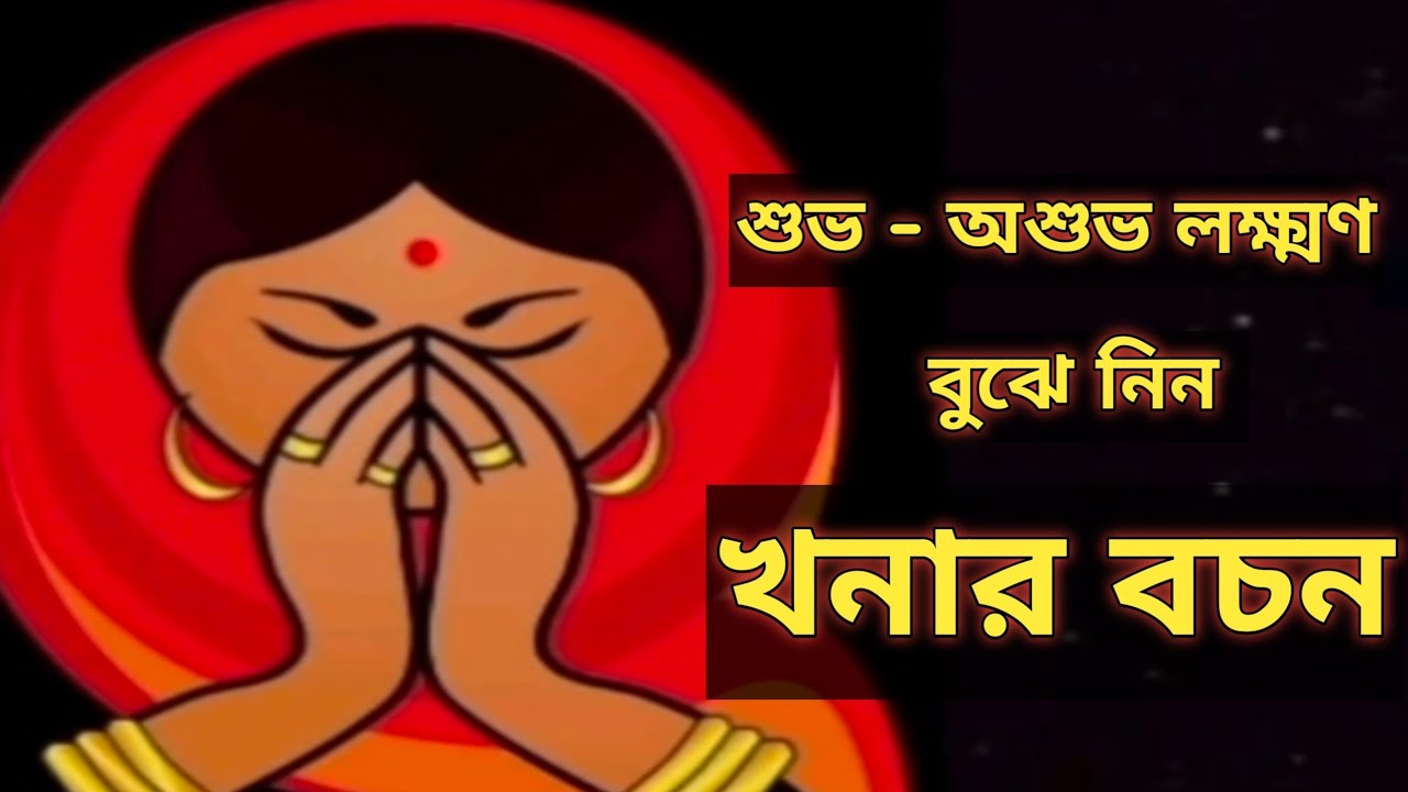 খনার বচন || প্রাণের রবি ||