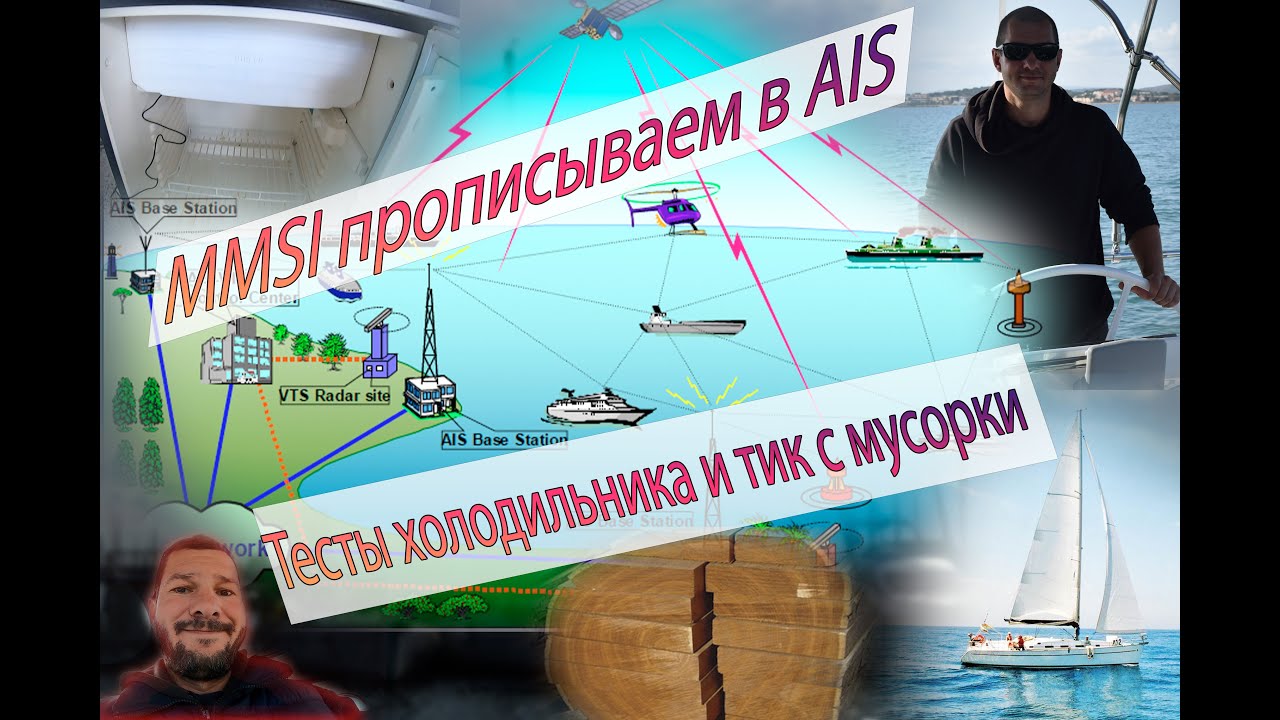 MMSI прописываем в AIS, рацию и плоттеры новой лодки. Яхтенный холодильник. Тик с мусорки...
