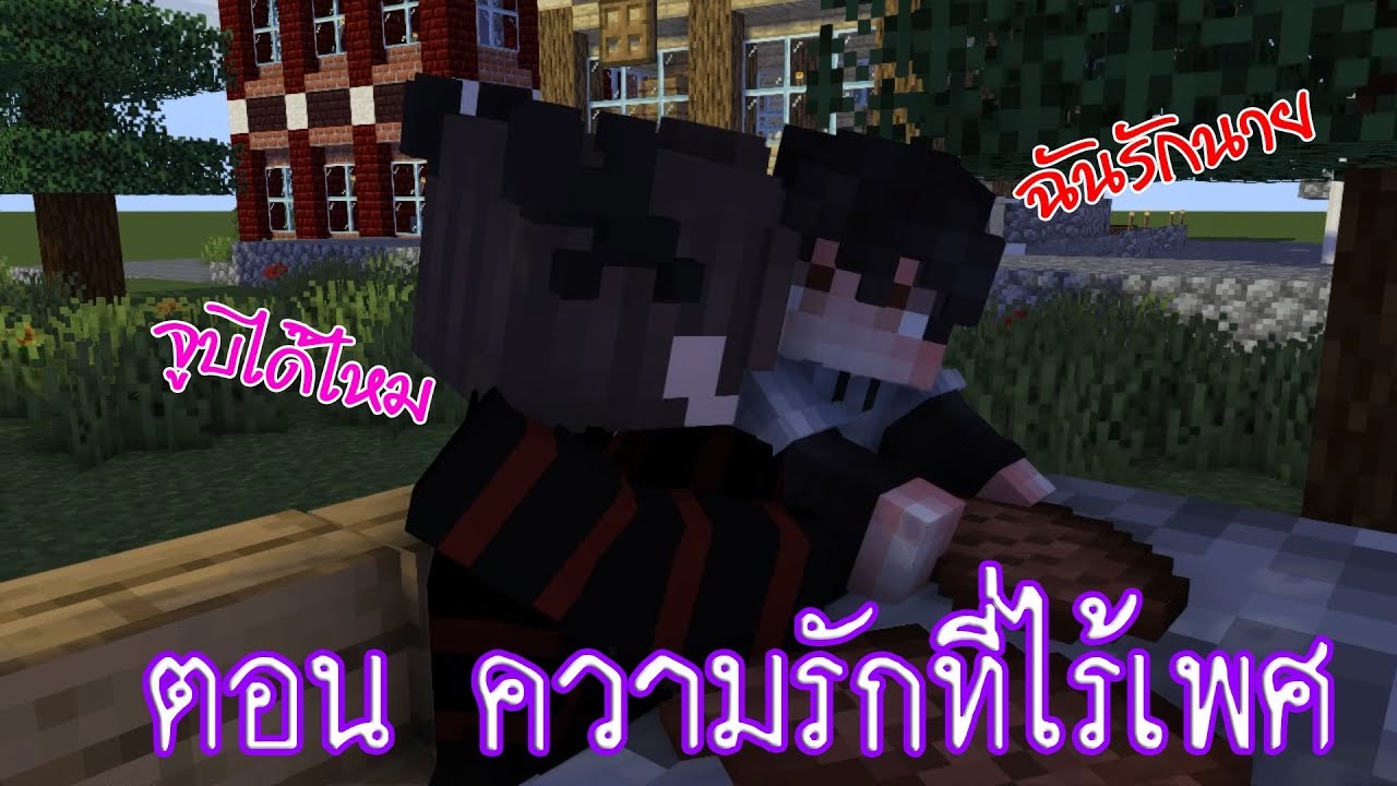 💜ความรักที่ไร้เพศ ⚤ ll เต็มเรื่อง ll (ตอนเดียวจบ)