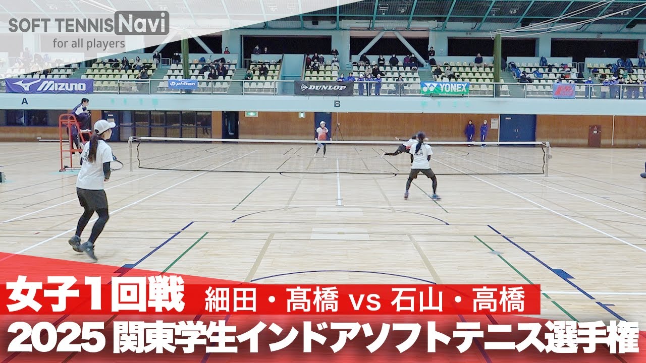 2025関東学生ソフトテニスインドア選手権大会 女子1回戦 細田・髙橋 (日本体育大学)vs石山・高橋 (東京経済大学)