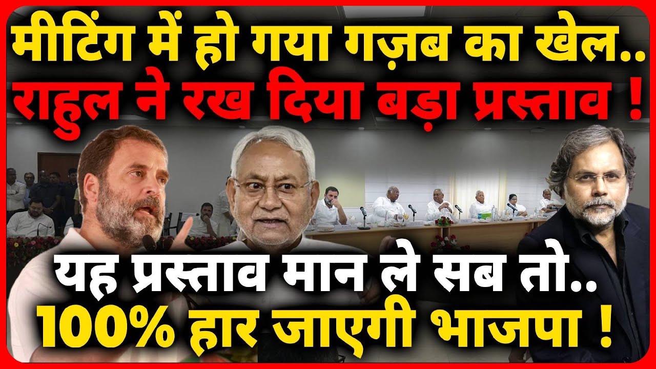 Opposition Meeting & Rahul Proposal : राहुल के रास्ते चलेगा विपक्ष ?