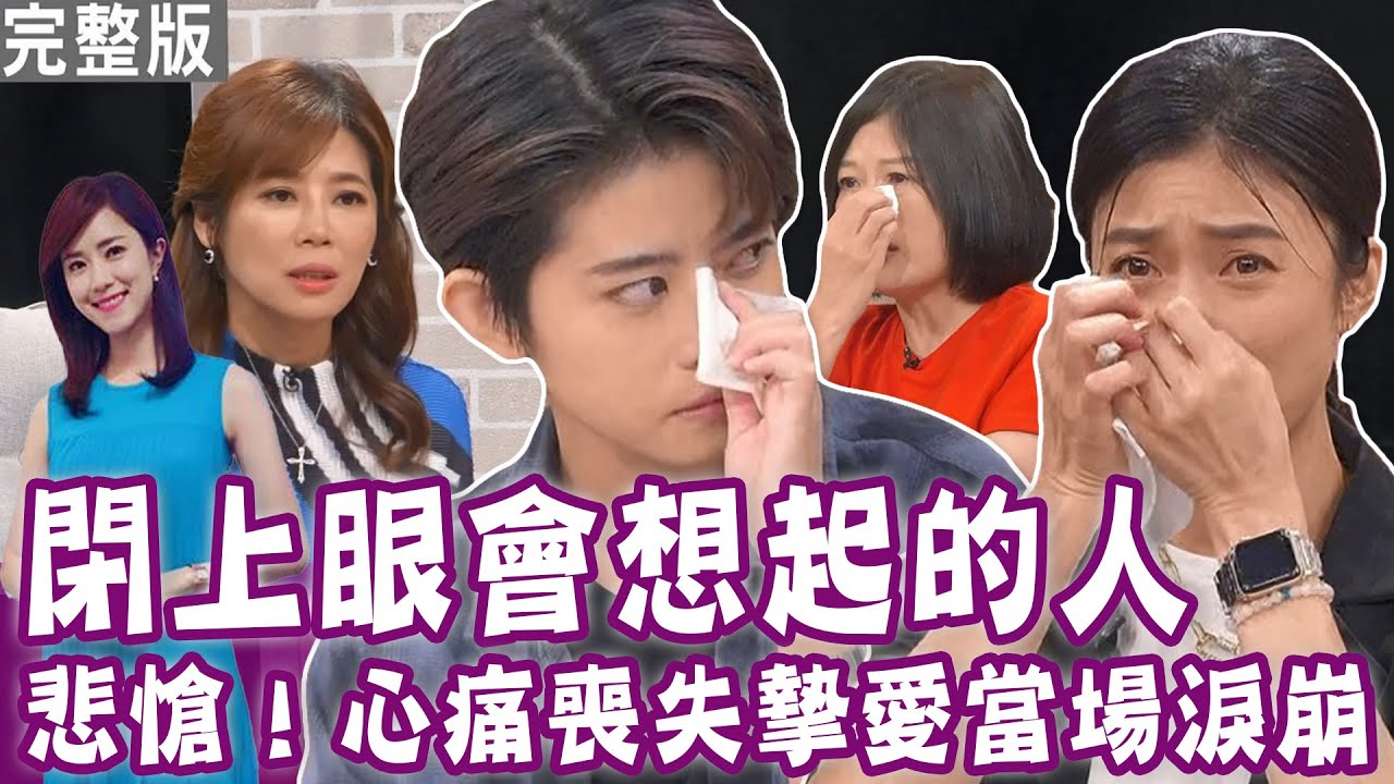 【完整版】淚崩！最愛的奶奶上吊輕生？死意堅決當場落淚！閨密愛上自己的男友還修成正果 痛失友情和愛情！閉上眼會想起的人！單身行不行20230831（龐蕾馨、林莉婷、廖妹仔、 顏冰心）
