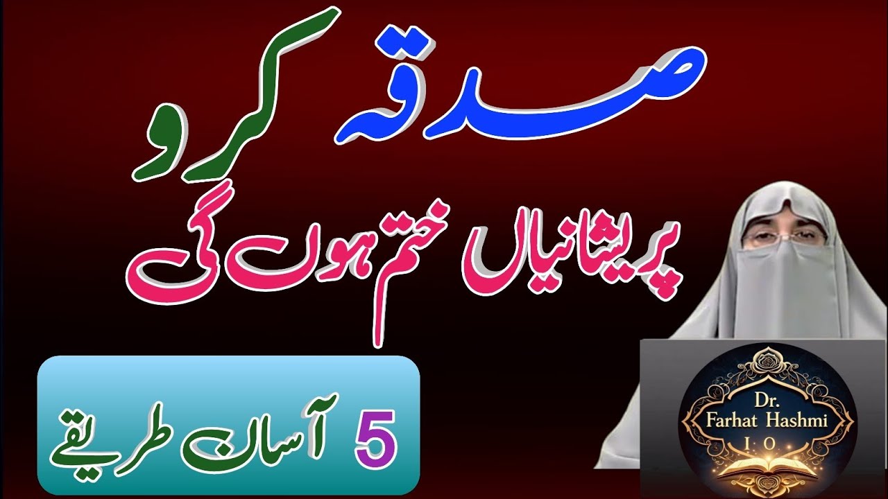5 Easy Ways to Do Daily Sadaqah | Rozana Sadaqah Ki Fazilat Aur Ahmiyat | Dr. Farhat Hashmi