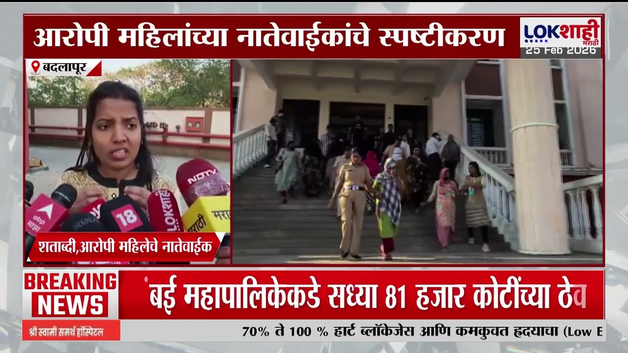 Badlapur IVF Racket Case | 'पकडलेले आरोपी हे फक्त एजंट'; आरोपी महिलांच्या नातेवाईकांचे स्पष्टीकरण