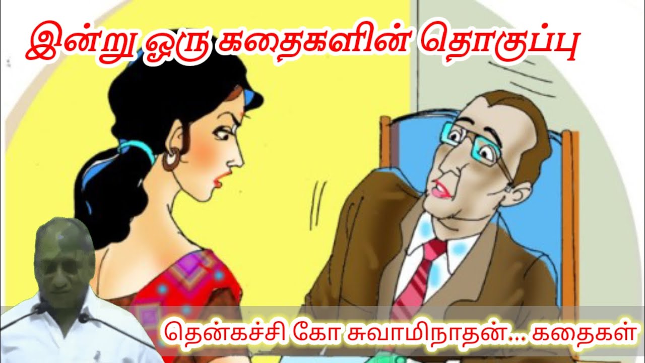 பொறுமையின் சக்தி ஜெயிக்கும் மன அழுத்தம் நீங்கி மன அமைதி பெற | Thenkachi Ko Swaminathan Stories