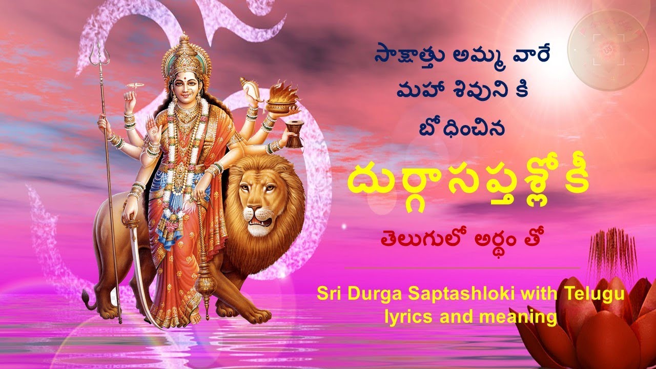 సప్తశ్లోకీ దుర్గా తెలుగు లో అర్ధము తో| SaptaShloki Durga with Telugu lyrics and meaning.