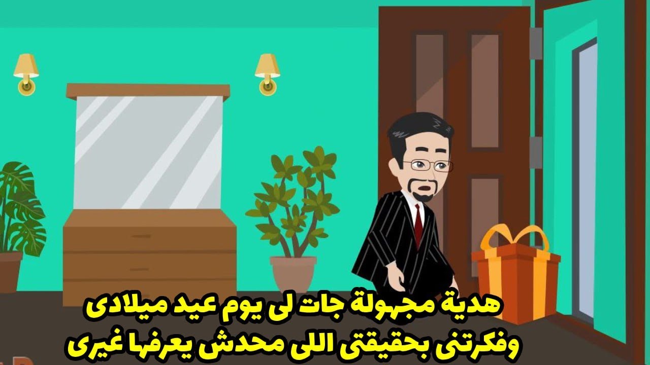 هدية مجهولة جات لي يوم عيد ميلادي و فكرتني بحقيقتي الي محدش يعرفها غيري ؟