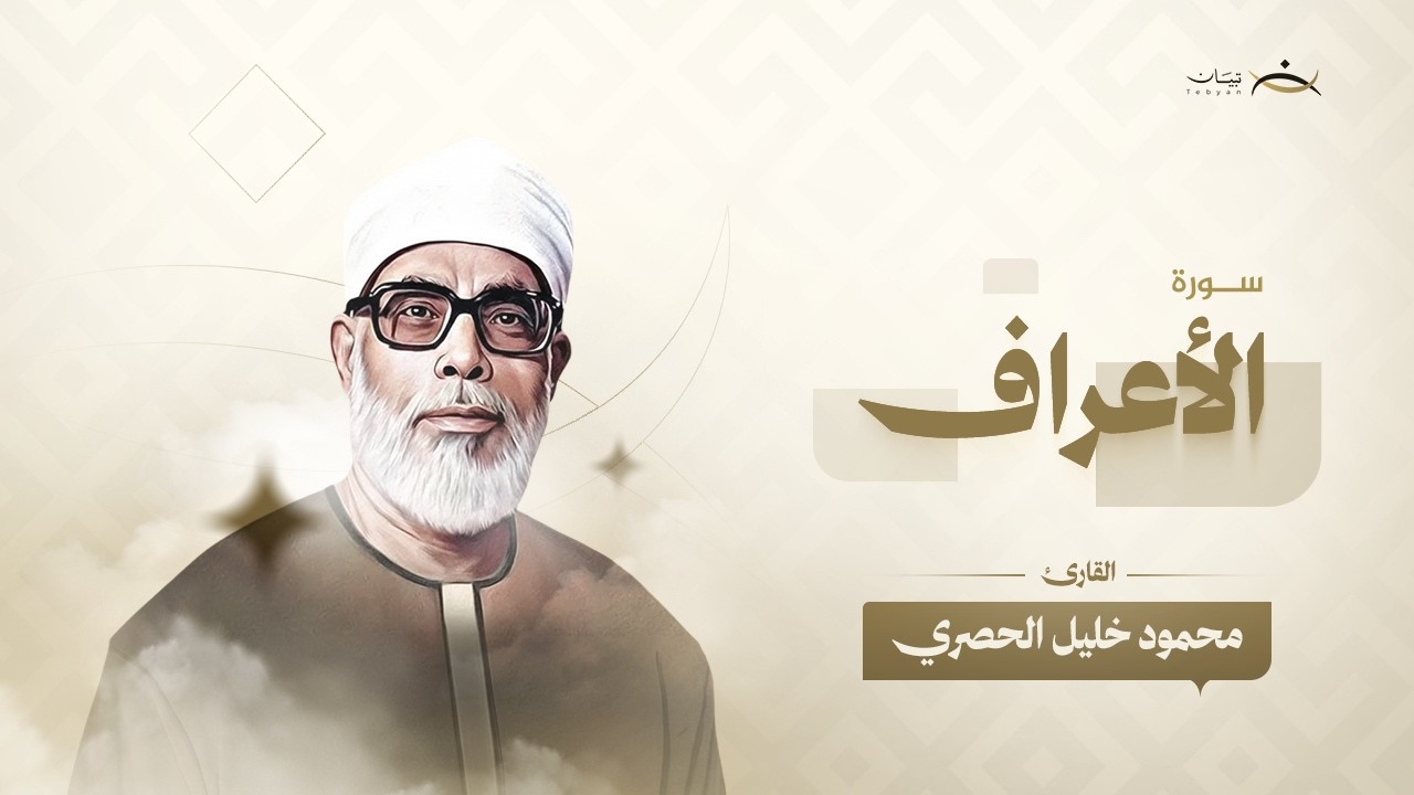 سورة الأعراف | الشيخ محمود خليل الحصري | Al Araf
