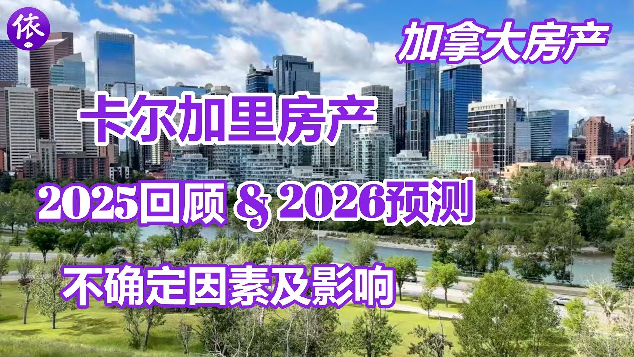 卡尔加里房市2025回顾 & 2026预测：不确定因素及影响