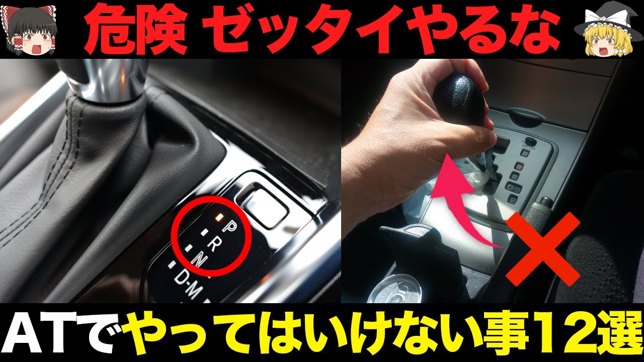 【危険】AT車で絶対やってはいけないこと 12選【ゆっくり解説】【クルマの雑学】【オートマ車】