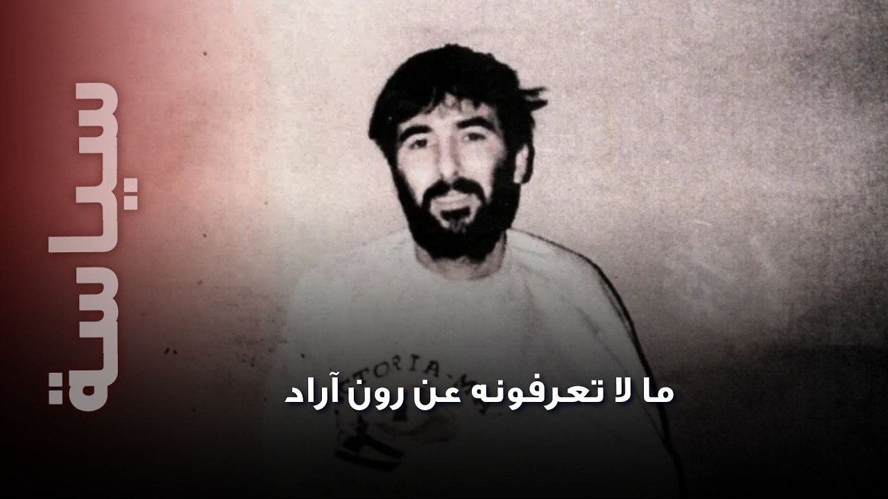 رون آراد في قلب لغز مقبرة آل شكر… ما الذي حدث فعلاً في إنزال النبي شيت.. تفاصيل 