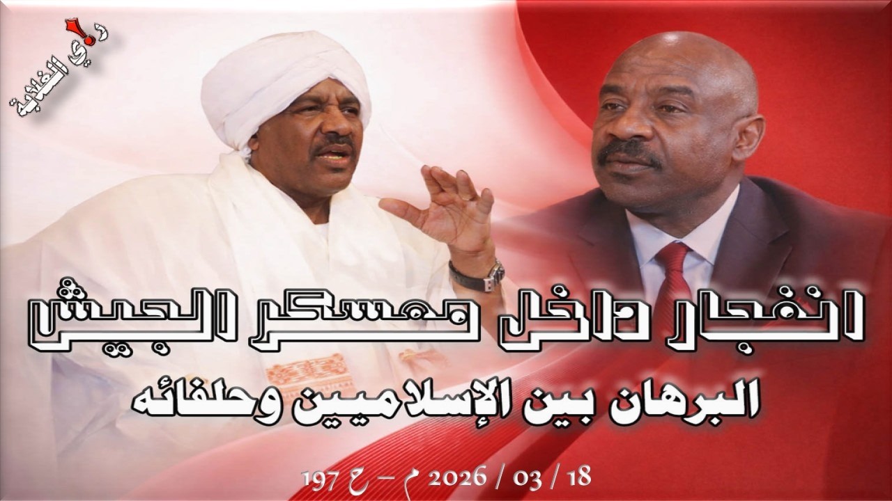 انفجار داخل معسكر الجيش .. 18 / 03 / 2026 م - ح 196