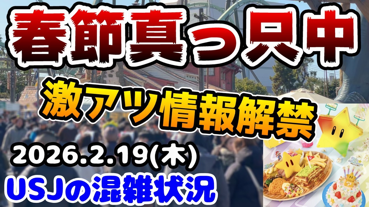 【USJ激ヤバ最新情報解禁‼︎】5周年のニンテンドー楽しみすぎ‼︎春節真っ只中のユニバまとめ！2026年2月17日火曜日、ユニバーサルスタジオジャパンの混雑状況