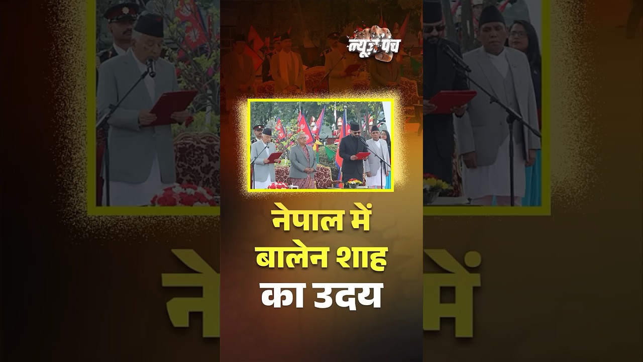 Nepal में बड़ा राजनीतिक बदलाव! Balen Shah बने नए प्रधानमंत्री
