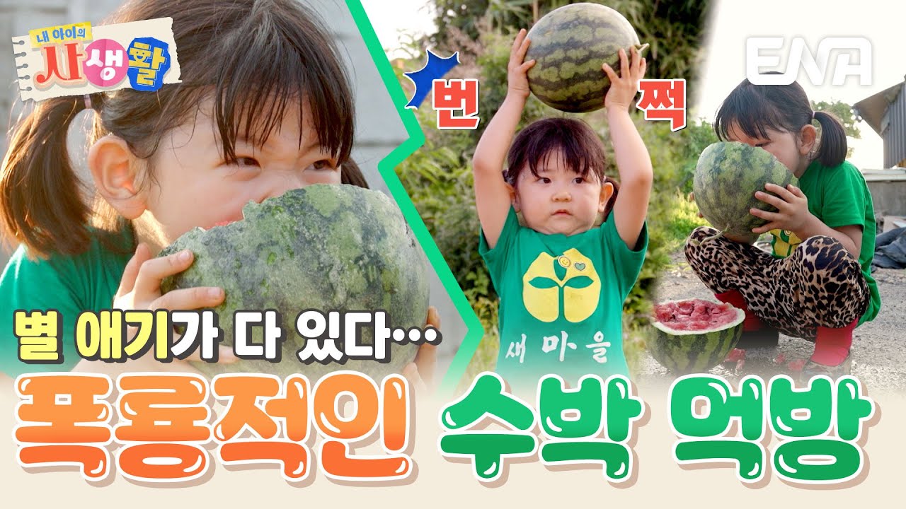 할머니도 놀란 무안의 일꾼 도아, 길바닥에서 수박 먹방하게 된 사연🍉 #내아이의사생활 EP.33