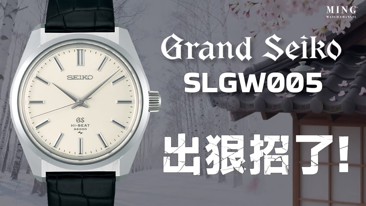 (Op.336) Grand Seiko雙Logo復刻限量SLGW005 -- GS終於出狠招了！！