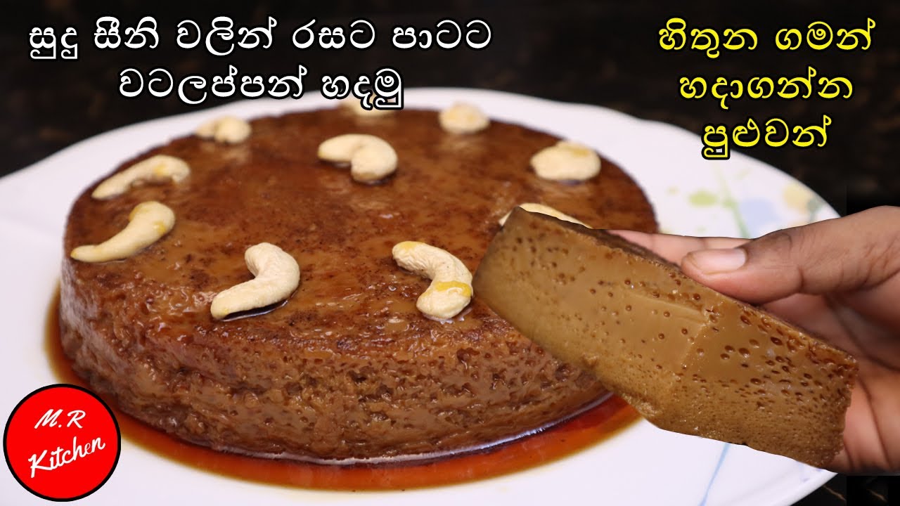 සුදු සීනි වලින් රසට පාටට වටලප්පන් හදමු|Watalappan from sugar recipe|💓M.R KITCHEN💓