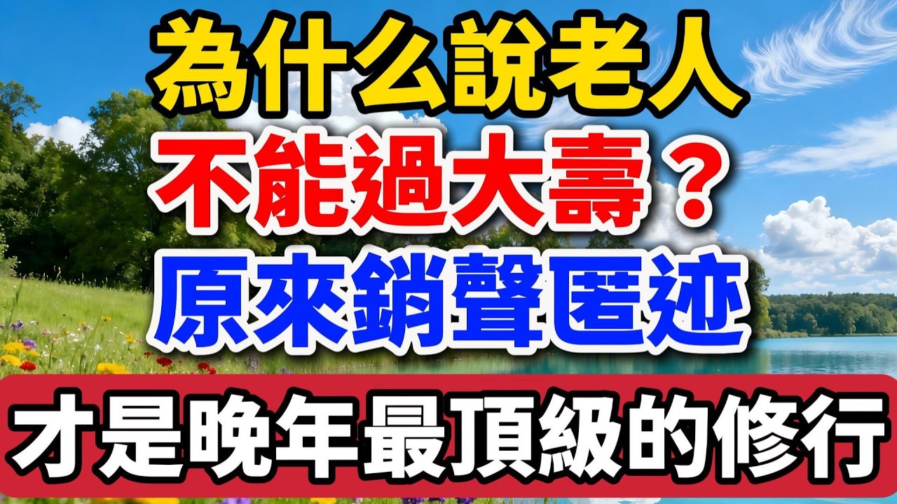 為什麽說老人不能過大壽？原來銷聲匿跡，才是晚年最頂級的修行！【老羅談人生】#晚年生活 #人生智慧 #為人處世 #生活經驗 #情感故事 #家庭關係 #退休 #人生感悟