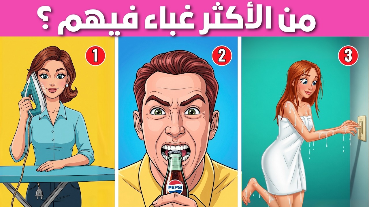 ألغاز للاذكياء فقط  - 20 لغز صعب العباقرة فقط سيعرفون الحل - الغاز مخادعة - اختبر معدل ذكائك ؟