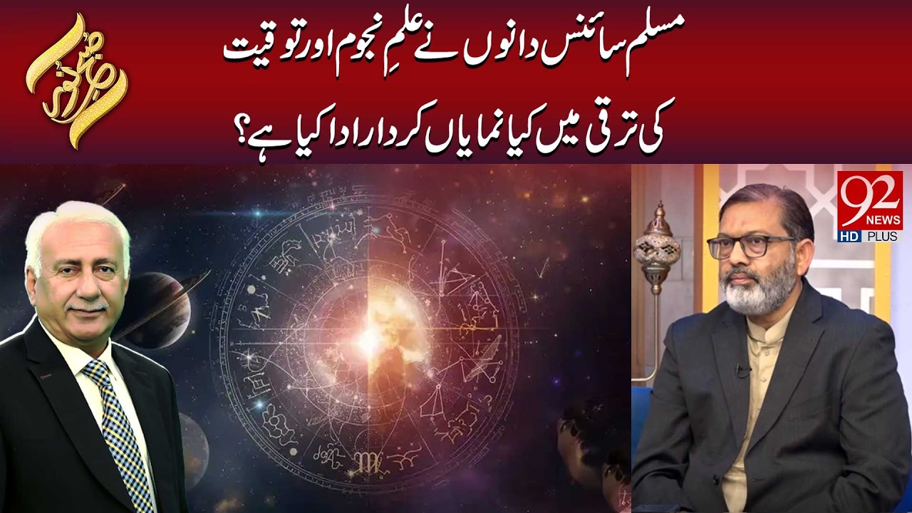 Muslim Science Dānoṅ Ne Ilm-e-Nujoom Aur Tawqeet Ki Taraqqī Mein Numāyān Kirdār | Subh E Noor