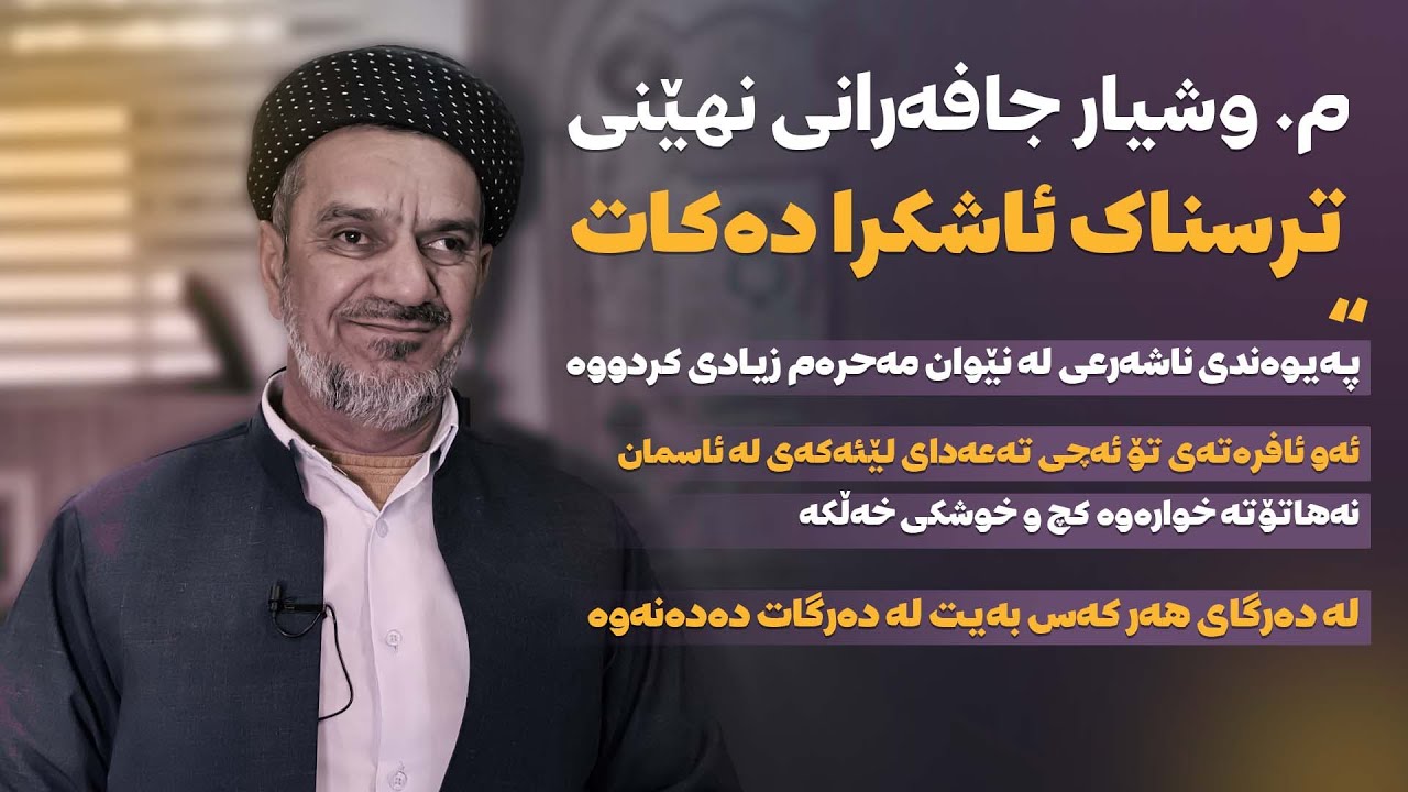 🟣مامۆستا وشیار جافەرانی نهێنی ترسناک ئاشکرا دەکات