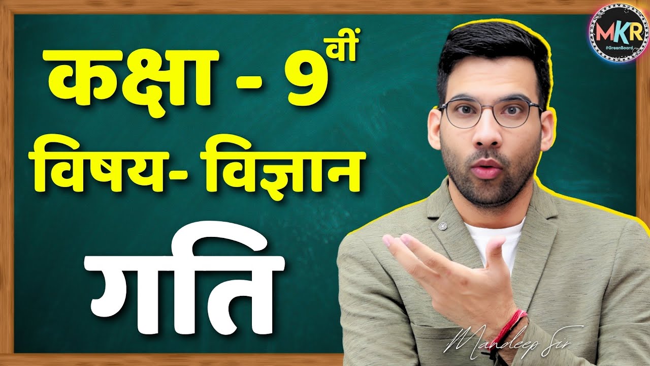 गति (Motion) Class 9, Science in hindi