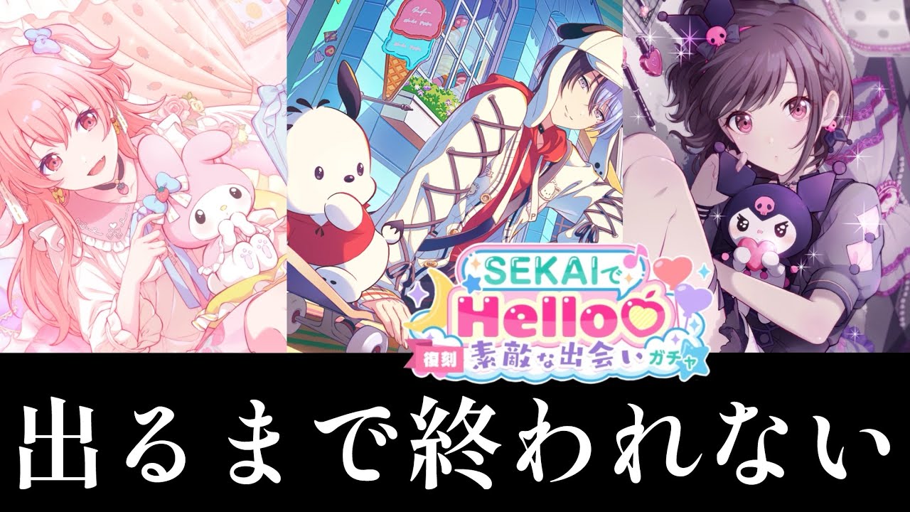 【プロセカ】何故ならコラボだから「サンリオコラボ復刻・SEKAIでHello♡素敵な出会いガチャ延長戦」【ガチャ】