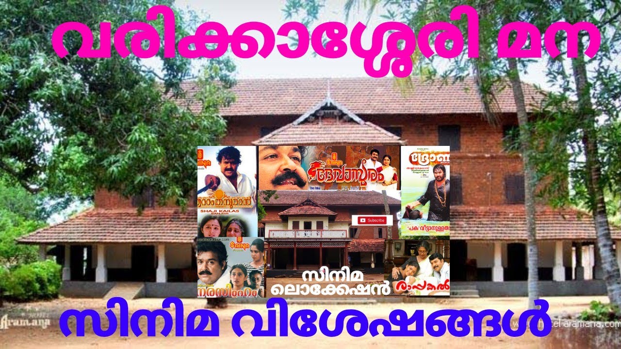 വരിക്കാശ്ശേരി മന | Malayalam Superhit Movies Shooting Location
