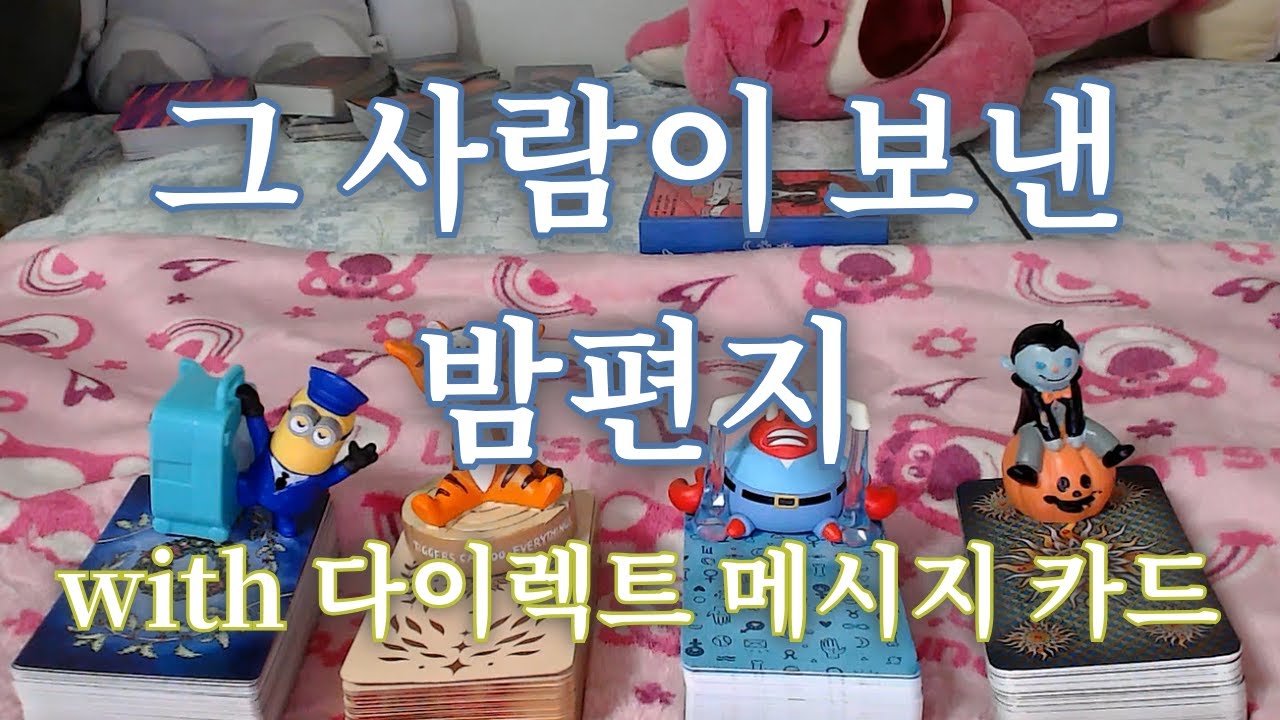 타로- 그 사람에게서 온 밤편지, 밤에 하고 싶은말 (발연기 주의) with 다이렉트 메세지 카드