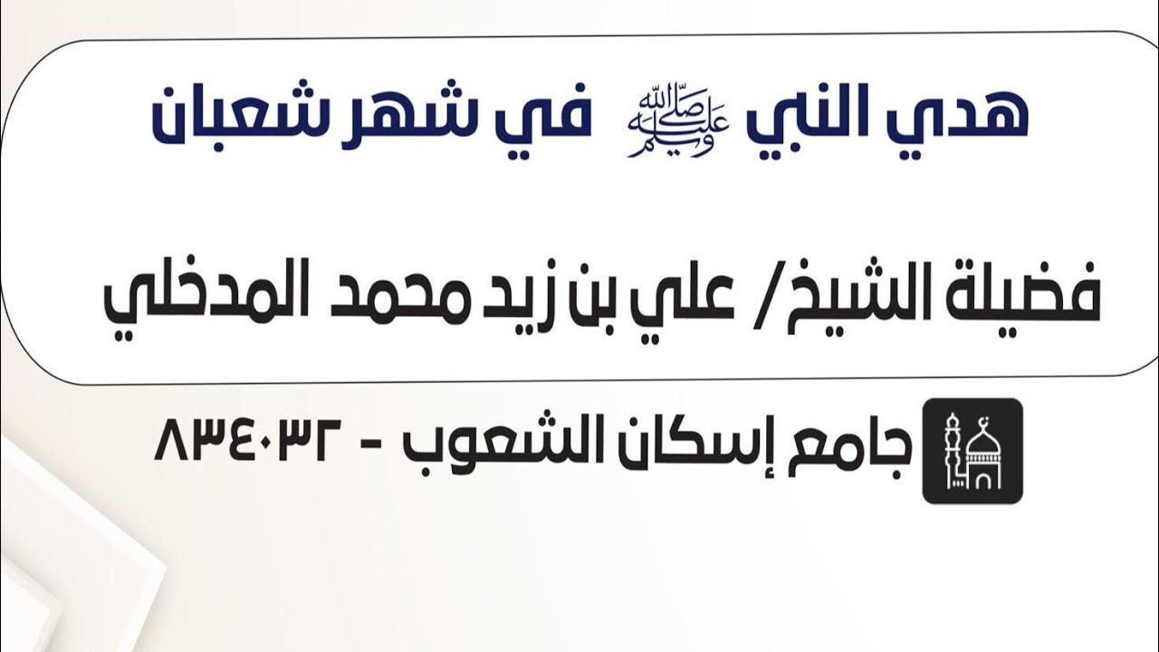 هدي النبي صلى الله عليه وسلم في شعبان | لفضيلة الشيخ علي بن زيد المدخلي