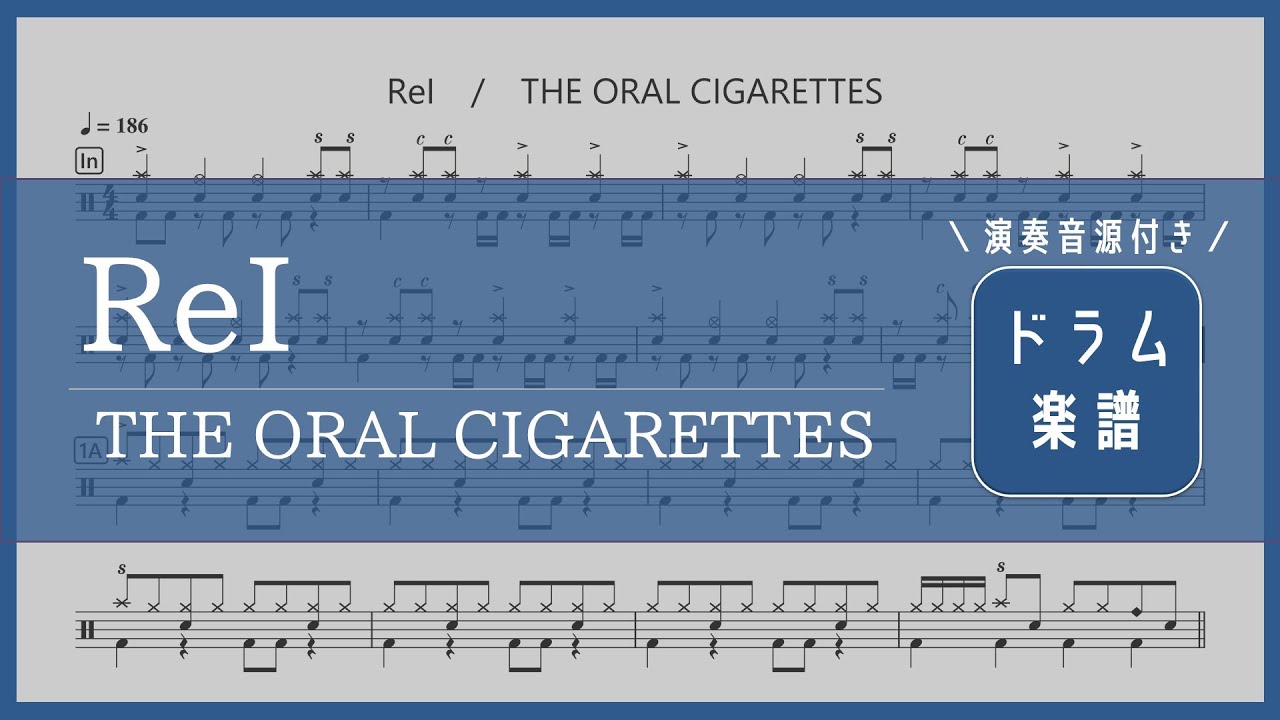 ReI / THE ORAL CIGARETTES【ドラム楽譜】